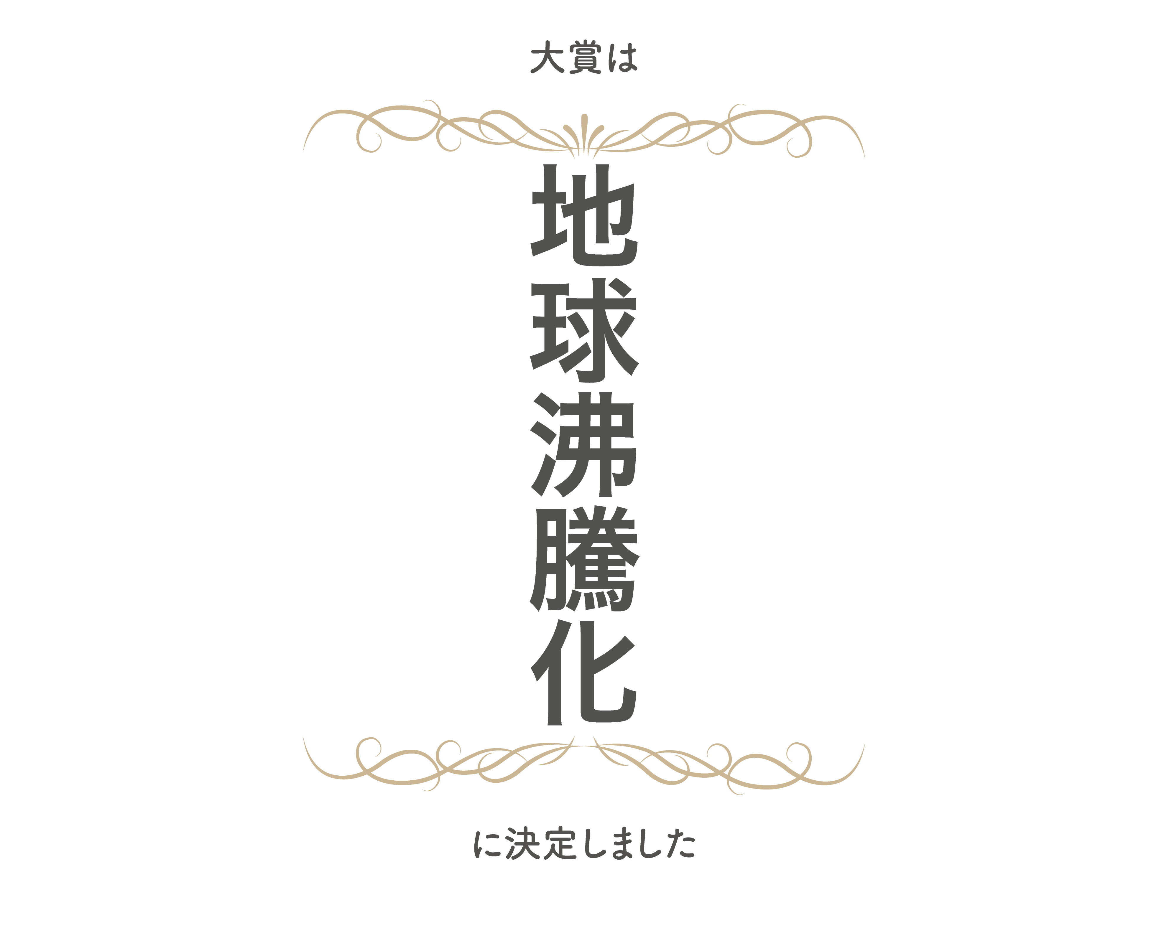 選考結果発表。大賞は「地球沸騰化」に決定しました。たくさんのご応募ありがとうございました。
			   